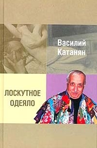 Василий Катанян - Лоскутное одеяло (сборник)