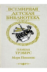 Памела Трэверс - Мэри Поппинс: Дом № 17. Мэри Поппинс возвращается. Мэри Поппинс открывает дверь (сборник)