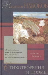 Владимир Набоков - Владимир Набоков. Стихотворения и поэмы (сборник)