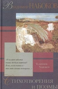 Владимир Набоков - Владимир Набоков. Стихотворения и поэмы (сборник)