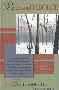 Владимир Набоков - Приглашение на казнь (сборник)
