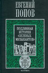 Евгений Попов - Подлинная история `Зеленых музыкантов`