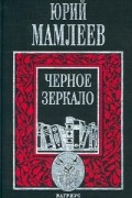 Юрий Мамлеев - Черное зеркало (сборник)