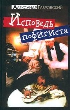 Александр Тавровский - Исповедь пофигиста