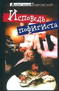 Александр Тавровский - Исповедь пофигиста