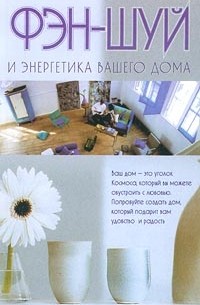 Дэнис Линн - Фэн-Шуй и энергетика вашего дома