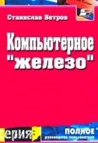 Станислав Ветров - Компьютерное `железо`