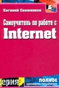 Евгений Свешников - Самоучитель по работе с Internet