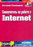 Евгений Свешников - Самоучитель по работе с Internet