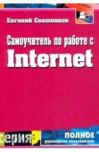 Евгений Свешников - Самоучитель по работе с Internet