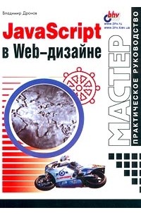 JavaScript в Web-дизайне