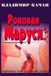 Владимир Качан - Роковая Маруся