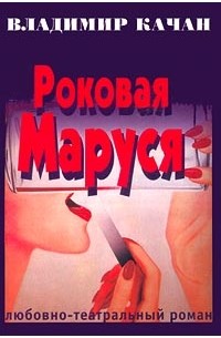 Владимир Качан - Роковая Маруся