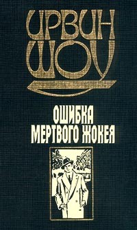 Ирвин Шоу - Ошибка мертвого жокея (сборник)