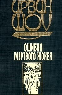 Ошибка мертвого жокея (сборник)
