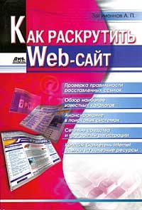 Загуменнов А. П. - Как раскрутить Web-сайт