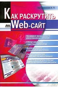 Как раскрутить Web-сайт