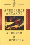Анимизм и спиритизм