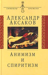 Александр Аксаков - Анимизм и спиритизм (сборник)