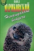 Павел Мариковский - Неожиданные встречи