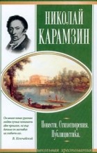 Николай Карамзин - Повести. Стихотворения. Публицистика (сборник)
