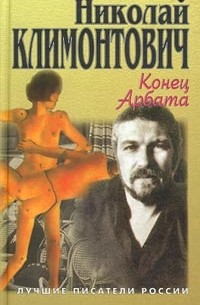 Николай Климонтович - Конец Арбата