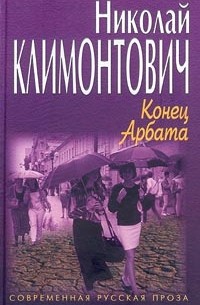 Николай Климонтович - Конец Арбата (сборник)