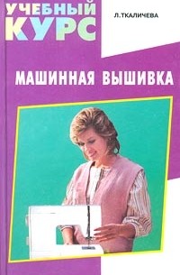 Л. Ткаличева - Машинная вышивка