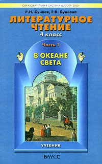  - В океане света. Книга для чтения в 4 классе. Часть 1