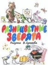 М. Пляцковский - Разноцветные зверята (сборник)