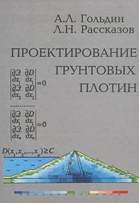  - Проектирование грунтовых плотин