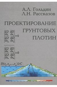  - Проектирование грунтовых плотин