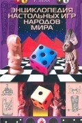 Энциклопедия настольных игр народов мира