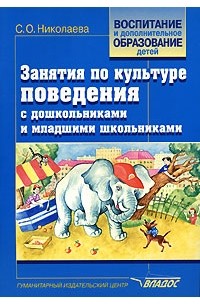 С. О. Николаева - Занятия по культуре поведения с дошкольниками и младшими школьниками