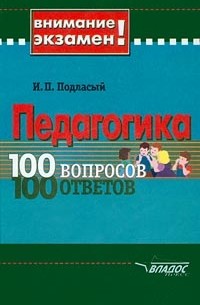 И. П. Подласый - Педагогика. 100 вопросов – 100 ответов