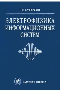 Е. С. Кухаркин - Электрофизика информационных систем