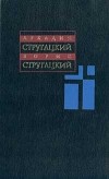 Аркадий Стругацкий. Борис Стругацкий - Собрание сочинений в 11 томах. Том 5. 1967 - 1968 (сборник)
