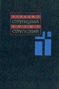 Аркадий Стругацкий. Борис Стругацкий - Собрание сочинений в 11 томах. Том 5. 1967 - 1968 (сборник)