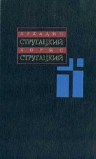 Аркадий Стругацкий. Борис Стругацкий - Собрание сочинений в 11 томах. Том 5. 1967 - 1968 (сборник)