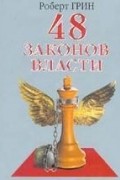 Роберт Грин - 48 законов власти