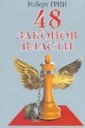 48 законов власти