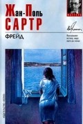 Жан-Поль Сартр - Фрейд