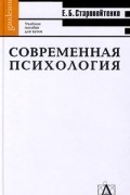 Е. Б. Старовойтенко - Современная психология. Учебное пособие для вузов