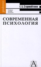 Е. Б. Старовойтенко - Современная психология. Учебное пособие для вузов