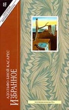 Адольфо Биой Касарес - Избранное (сборник)