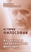 Владислав Татаркевич - История философии. Античная и средневековая философия (сборник)