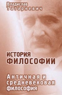 Владислав Татаркевич - История философии. Античная и средневековая философия (сборник)