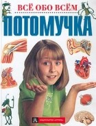 Филип Эрдаг - Потомучка