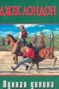 Джек Лондон - Лунная долина