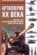 Энциклопедия - Артиллерия XX века. Свыше 300 артиллерийских систем всех стран мира